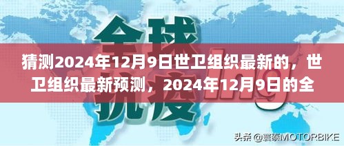 猜测2024年12月9日世卫组织最新的，世卫组织最新预测，2024年12月9日的全球健康走向观点论述