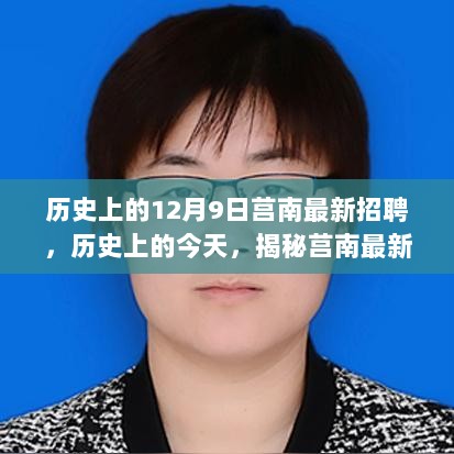 揭秘历史上的莒南招聘背后的故事，最新招聘动态回顾与深度解析