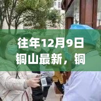 铜山温情日常与铜缘趣事，铜山最新报道的温馨日常与趣事分享