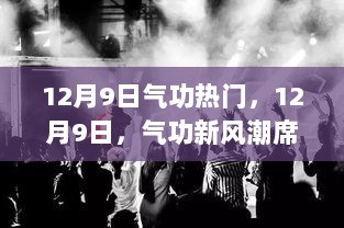 12月9日气功新风潮席卷小红书，热门气功趋势解析！