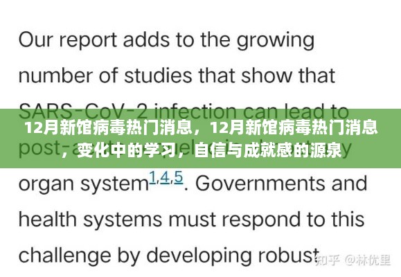 12月新冠病毒最新动态，变化中的学习，自信与成就感的源泉