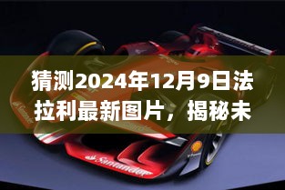 揭秘未来法拉利设计，预测2024年最新设计图曝光！