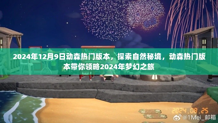 探索自然秘境，动森热门版本带你领略梦幻之旅（2024年）