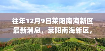 莱阳南海新区最新消息，探索自然美景之旅，内心平静之旅开启！