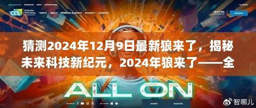 揭秘未来科技新纪元，狼来了，全新高科技产品震撼登场（2024年预测）