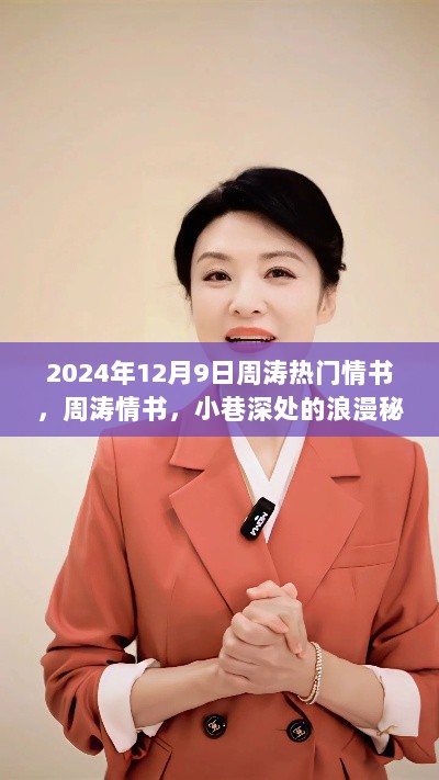 周涛情书揭秘，小巷深处的浪漫秘密，2024年12月9日的情感回响