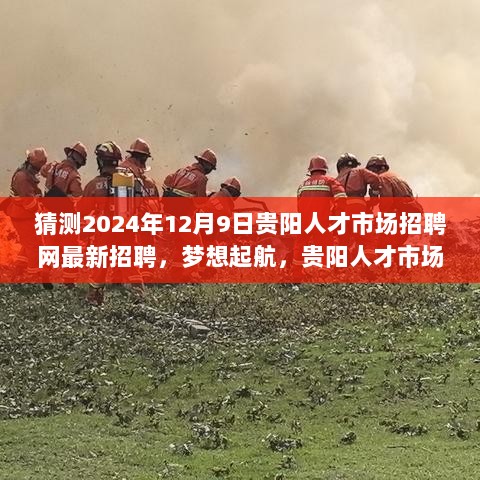 贵阳人才市场招聘网最新动态，梦想起航的奇妙招聘之旅（2024年12月9日）