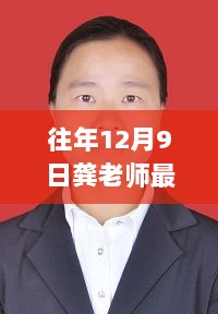 龚老师系列产品之最新篇，全面评测与介绍往年12月9日产品回顾