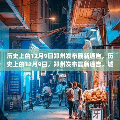 郑州历史上的重要通告，城市变迁与时代记忆回顾——12月9日最新通告揭秘