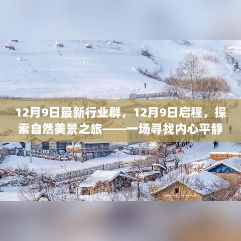 探索自然美景之旅，寻找内心平静的奇妙冒险启程于12月9日