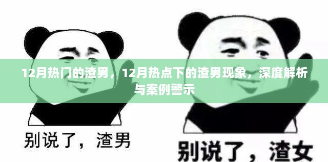 深度解析热点下的渣男现象，案例警示与行为剖析