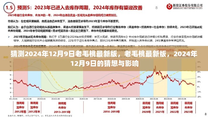 老毛桃最新版的猜想与影响，2024年12月9日的版本更新展望