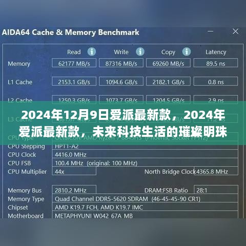 2024年爱派最新款，未来科技生活的璀璨明珠