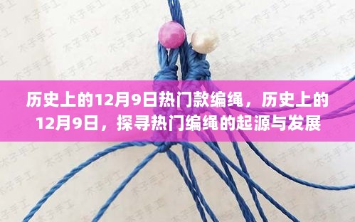 探寻热门编绳的起源与发展，历史上的12月9日编绳回顾