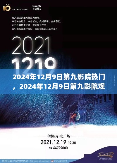 第九影院观影指南，热门电影一览（2024年12月9日）