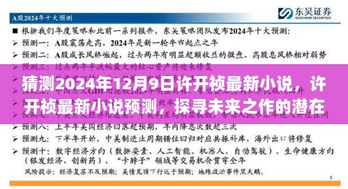 许开祯最新小说预测，探寻未来之作的魅力与走向，许开祯新作猜想（2024年12月9日）