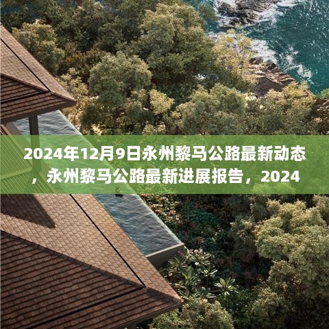 永州黎马公路最新进展报告，2024年动态概览