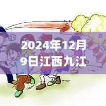 九江汛情更新，探寻心灵平静的汛期之旅（2024年12月9日）