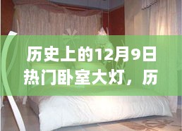 历史上的12月9日，热门卧室大灯演变及其影响——以XX观点深度解读