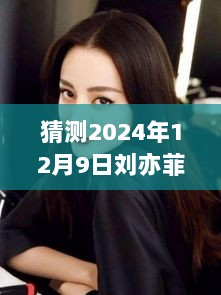 跨越时空的励志之光，2024年12月9日刘亦菲热门近照猜想与自信成长之旅