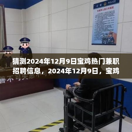 2024年宝鸡热门兼职招聘预测与城里的兼职奇遇，家的温暖纽带