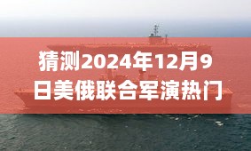 美俄联合军演预测，揭秘如何参与分析预测的热潮（2024年12月9日）