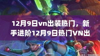 新手进阶指南，12月9日热门VN出装攻略与技能搭配