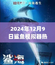 鲨鱼模拟器热门版深度解析，沉浸式体验与未来展望