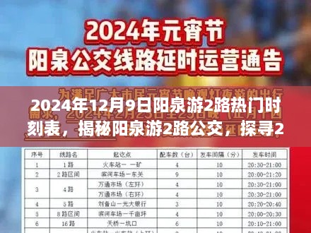 探寻阳泉游2路公交，揭秘热门时刻表之旅（2024年）