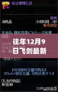 往年12月9日飞剑最新章节获取指南，步骤详解