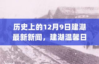 建湖十二月九日新闻聚焦，爱与陪伴的温馨日常故事