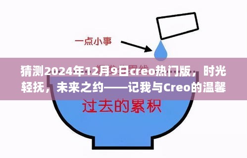 时光轻抚，未来之约，我与Creo的温馨日常（预测版2024年12月9日）