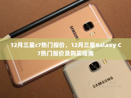 12月三星Galaxy C7热门报价及购买指南全解析