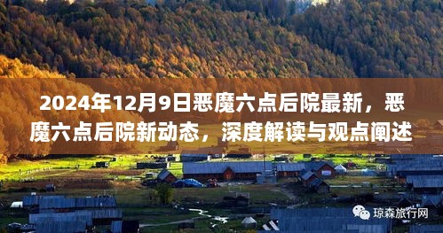 恶魔六点后院深度解读与观点阐述，最新动态与未来展望