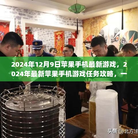 2024年最新苹果手机游戏攻略，任务攻略与游戏高手秘诀