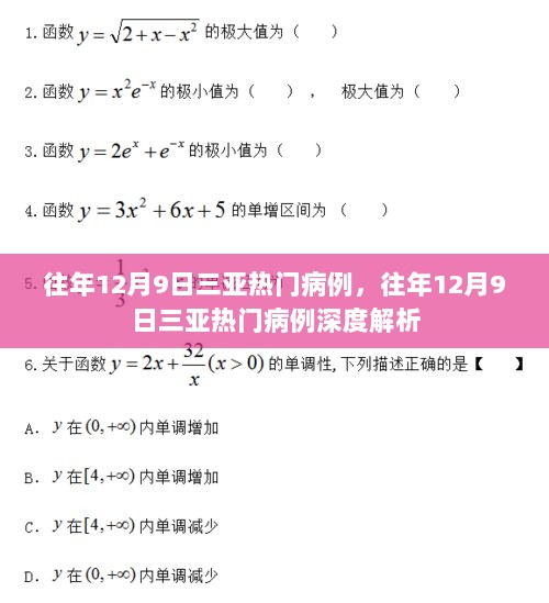 往年12月9日三亚热门病例深度解析与回顾