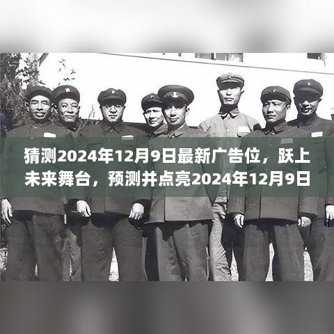 跃上未来舞台，预测并点亮广告新纪元，揭秘广告位新动向，学习变化赋予的自信与成就感（预测版）