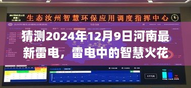 河南雷电中的智慧火花，预见未来的力量与自我超越之旅（2024年12月9日）