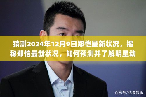 郑恺最新动态预测，揭秘明星动态的技能指南，预测郑恺2024年12月9日状况