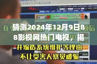 揭秘未来热门电视剧，预测2024年12月9日88影视网热门电视展望