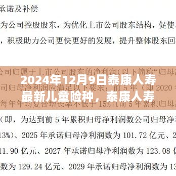 泰康人寿最新儿童险种深度解析与评测报告（2024年12月版）