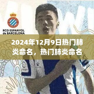 回望2024，全球热门肺炎命名，时代背景下的健康与认知记忆