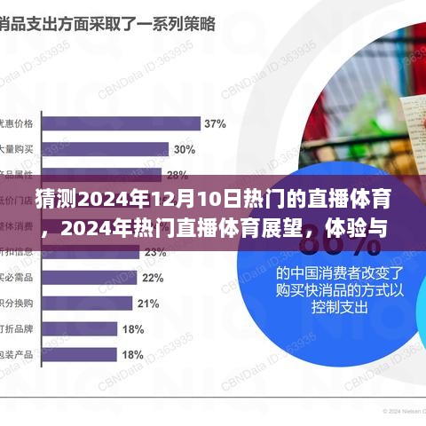 2024年直播体育展望，热门赛事预测与体验评价