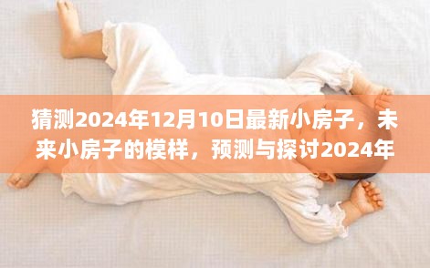 2024年小房子新趋势与变化，未来居住空间的模样