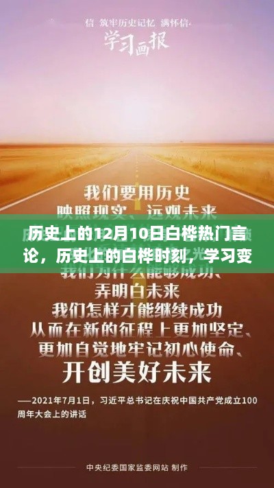 历史上的白桦时刻，变化的力量与自信成就之源的热门言论学习之旅