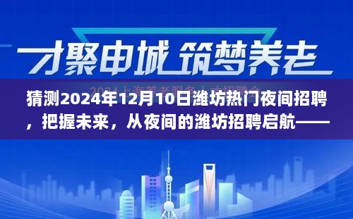 潍坊夜间招聘趋势预测，把握未来机遇，从夜间招聘启航，成就梦想与自信之路（2024年12月10日）