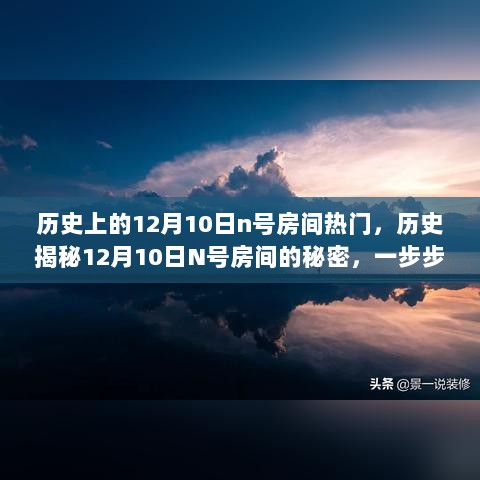 揭秘历史热门事件背后的秘密，探寻12月10日N号房间的故事