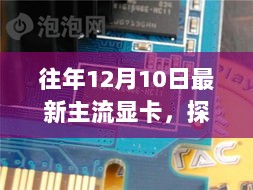 探秘最新主流显卡，独家解读12月10日显卡市场秘境