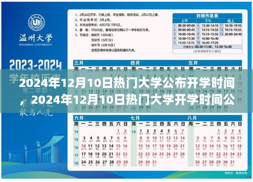 2024年热门大学开学时间公布，新时代的启航