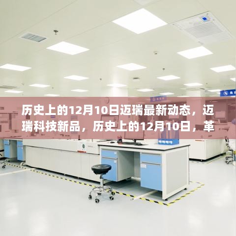 历史上的12月10日，迈瑞科技新品发布，革新未来科技生活的里程碑